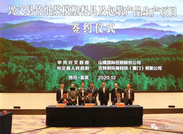 吉特利与山鹰国际兴文县建设年产8万吨纸浆模塑餐饮具生产基地